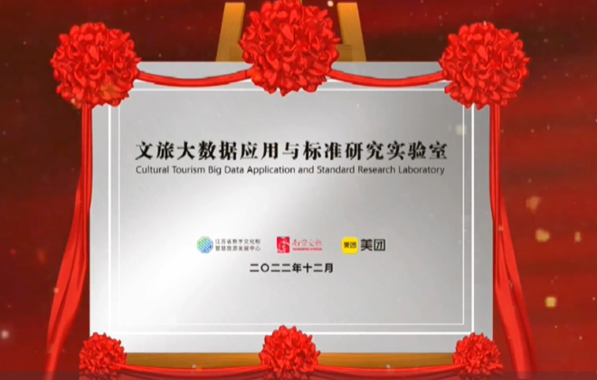 美團聯合江蘇成立文旅大數據應用與標準研究實驗室