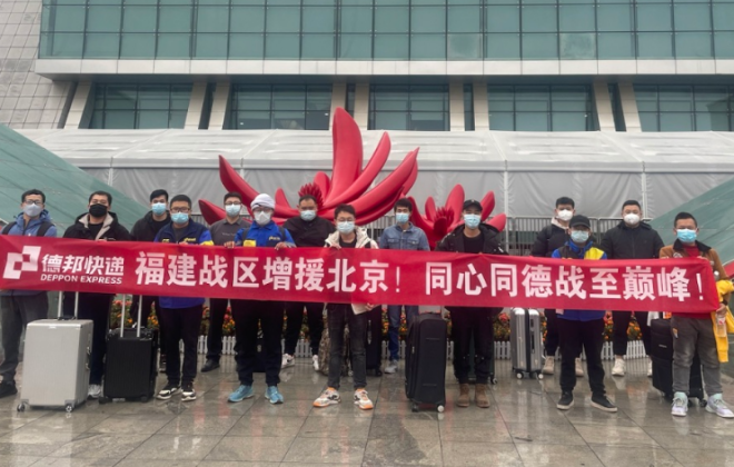德邦快遞首批300余名快遞員已抵達(dá)北京 支援快遞貨物派送工作
