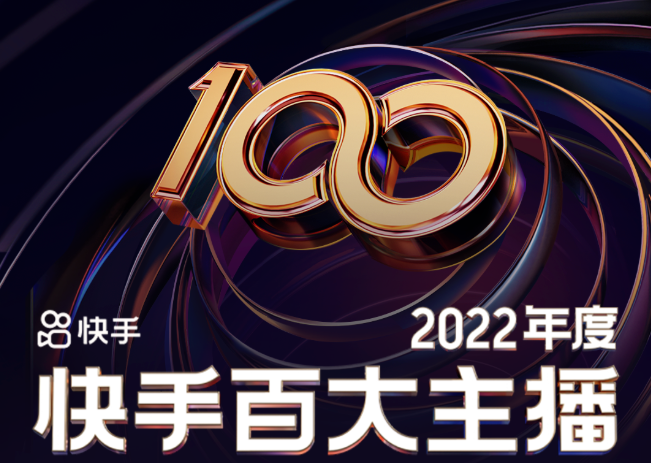 快手公布2022年度百大主播