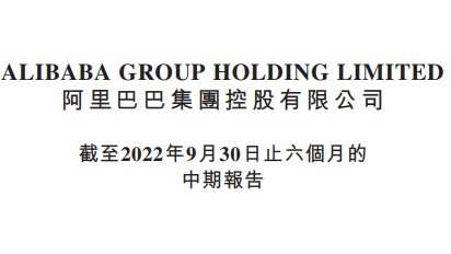 阿里巴巴2023財年中期收入4127.31億元