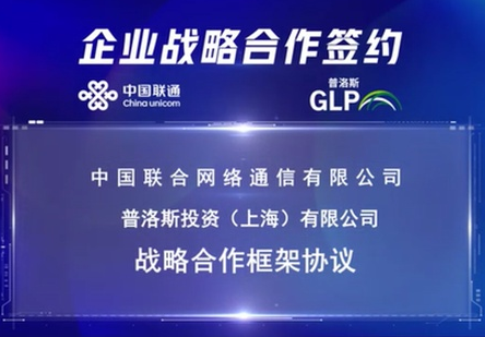 普洛斯與中國(guó)聯(lián)通加深戰(zhàn)略合作 聚焦數(shù)字化基礎(chǔ)設(shè)施領(lǐng)域發(fā)展