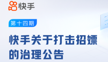 快手：本期平臺共處置招嫖類違規(guī)賬號32萬+個