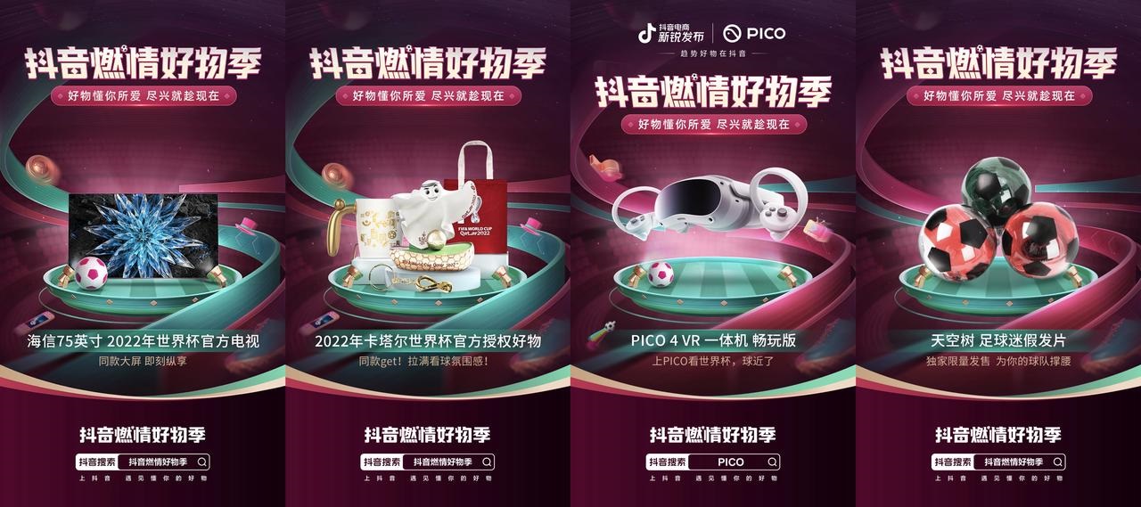  洞察內(nèi)容+消費趨勢 抖音電商燃情好物季助力世界杯生意新增長