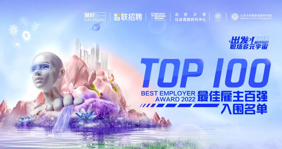智聯招聘2022中國年度最佳雇主頒獎盛典將于明日舉辦