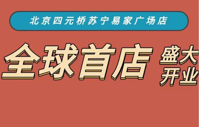 蘇寧易家兩家門店開業 計劃到2023年落地30家門店