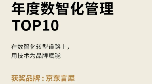 京東言犀智能外呼入選年度數智化管理Top10榜單