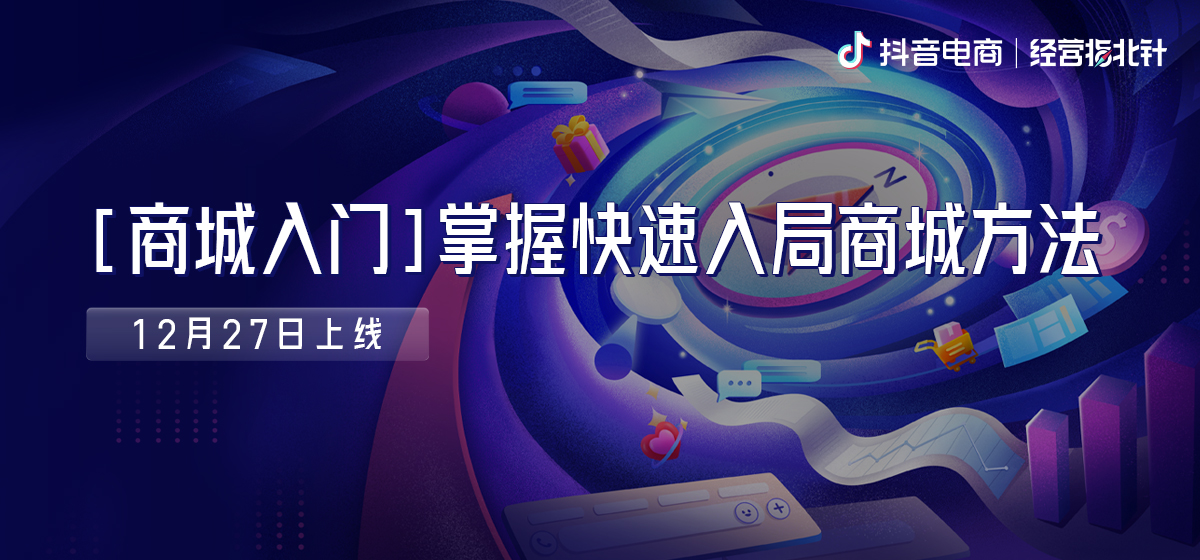 經營指北針 Vol.5｜重點已劃好，6步9招帶你輕松上手抖音商城經營