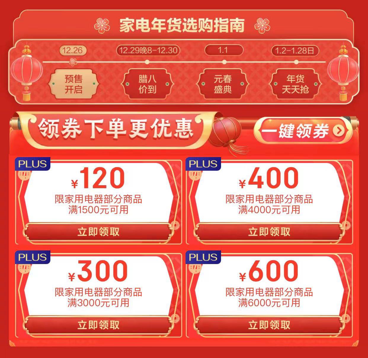 京東家電年貨節(jié)掀起跨年消費熱潮 家電以舊換新立減10%