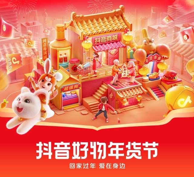 抖音年貨節今晚8點正式開啟