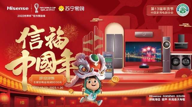蘇寧易購聯合海信雙線啟動年貨節