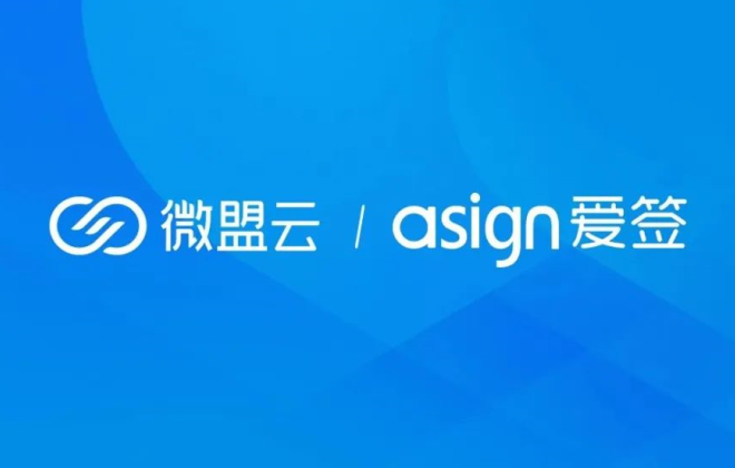 微盟云與愛簽數(shù)字科技達(dá)成生態(tài)合作