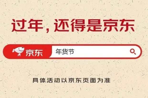 京東年貨節今晚8點全面開啟