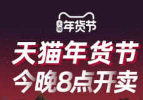 天貓年貨節今晚8點正式開賣