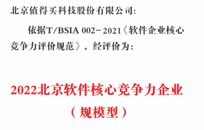值得買科技入選2022北京軟協(xié)“綜合實(shí)力前100企業(yè)”