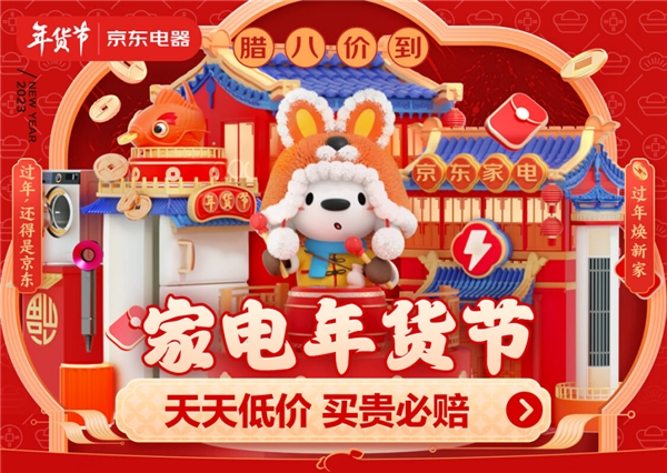 家電“取舊送新”同步進(jìn)行 京東家電年貨節(jié)助用戶一站式煥新