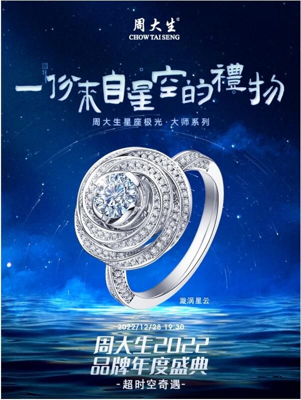 “文化+科技”珠寶新風尚，周大生2022產品營銷再贏一局