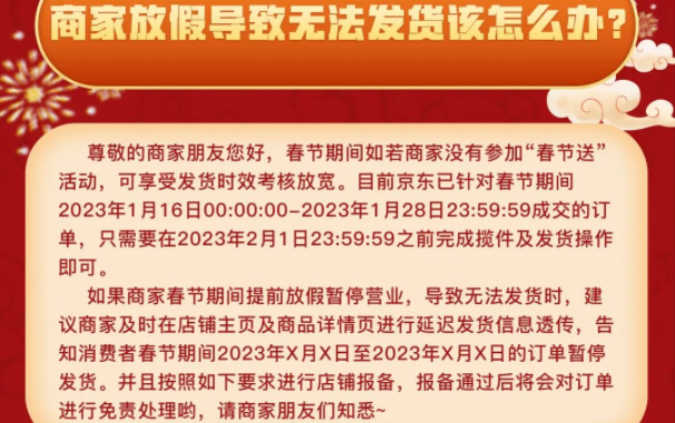 京東：春節期間商家報備通過后訂單免責處理