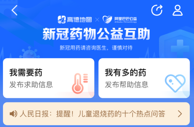 阿里巴巴聯合高德地圖上線“藥物公益互助”平臺