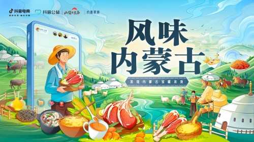 抖音電商“山貨上頭條”落地內蒙古