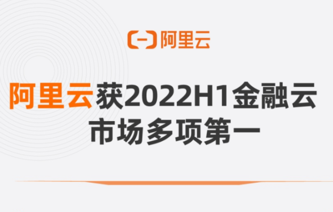 IDC報(bào)告：阿里云獲2022上半年金融云市場(chǎng)多項(xiàng)第一