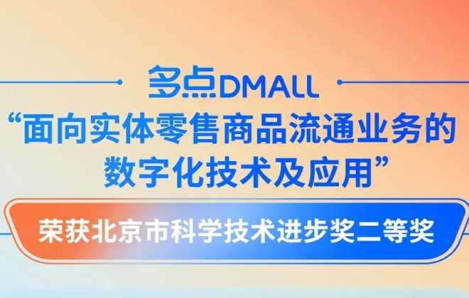 多點DMALL獲北京市科學技術進步獎