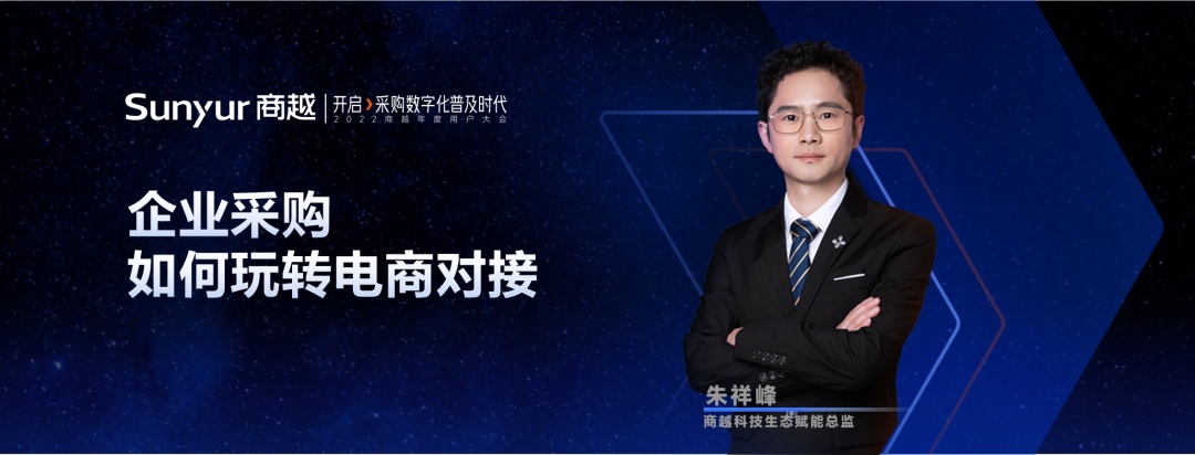 商越科技朱祥峰：電商采購助力企業(yè)開啟采購數(shù)字化普及時(shí)代