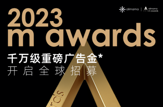 阿里媽媽2023 m awards向全球品牌商家和生態公司發起招募