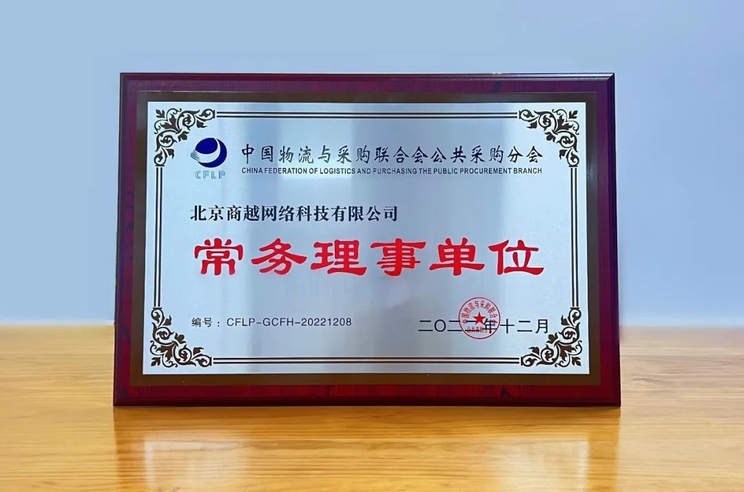 商越科技當(dāng)選中國物流與采購聯(lián)合會(huì)常務(wù)理事單位