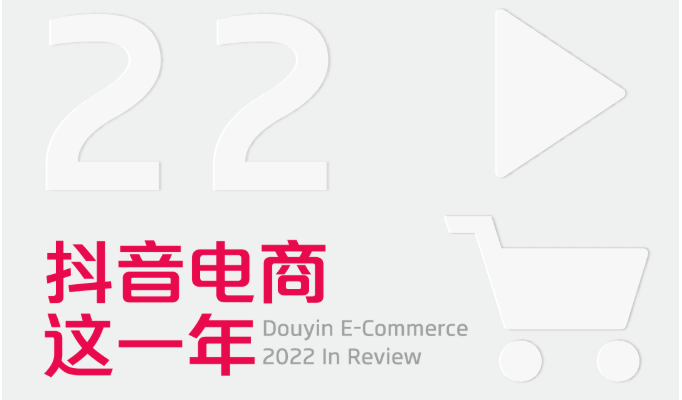 抖音電商：2022年共有28.3億單農特產通過平臺銷往全國