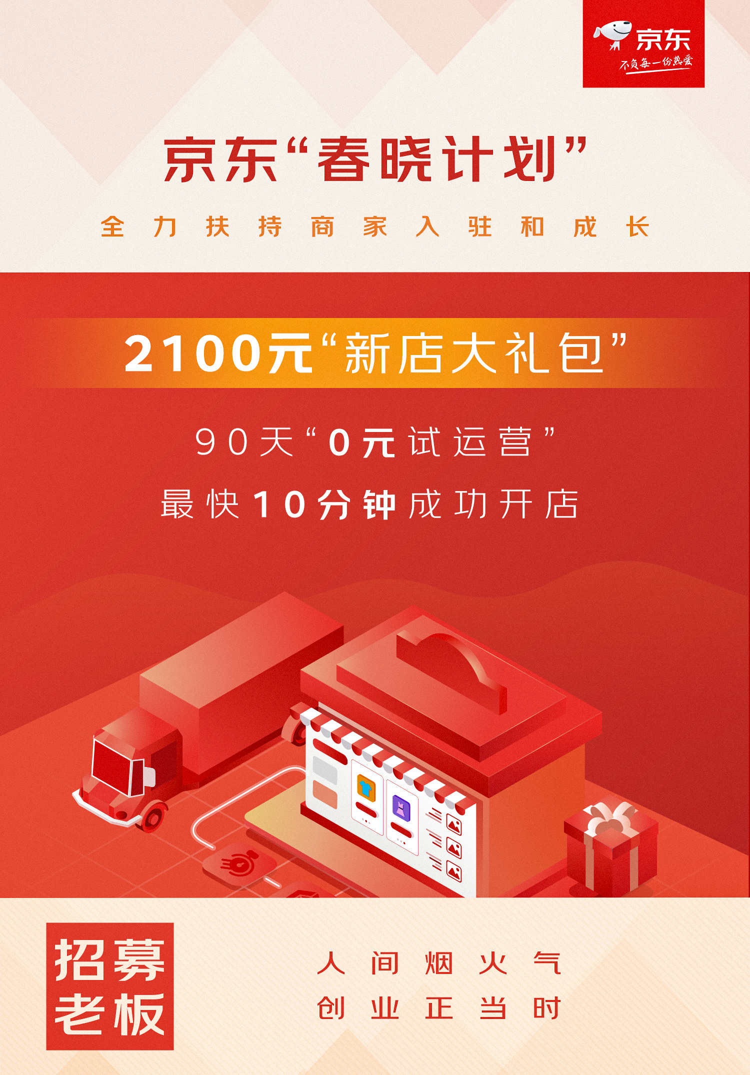 個人開店“0元試運營” 京東“春曉計劃”12大舉措全力穩(wěn)就業(yè)、促創(chuàng)業(yè)