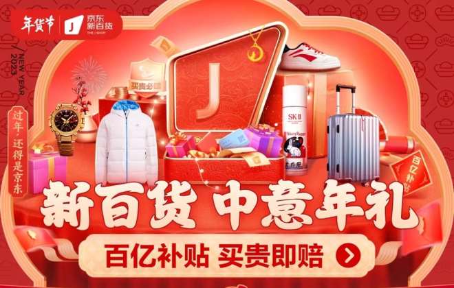 京東新百貨發布2023年貨節消費報告 廣東成紅色系商品消費最大省份
