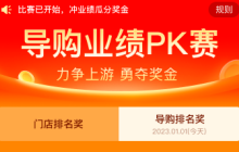 有贊新零售上線新功能：導購大賽可指定銷售渠道PK