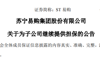 蘇寧易購為蘇寧國際繼續提供9900萬美元擔保