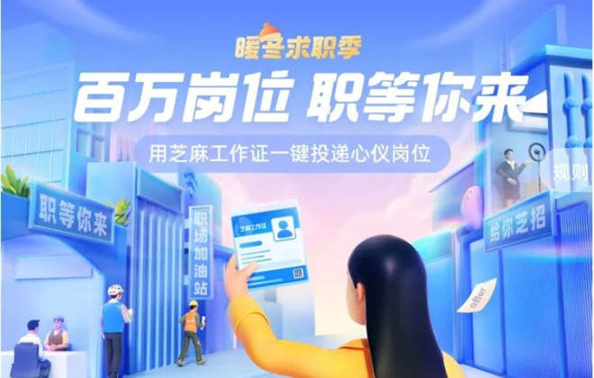 支付寶攜手新華英才推出“暖冬求職季”專場(chǎng)招聘