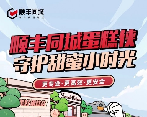 順豐同城推出“極速秒賠”功能 對(duì)鮮花蛋糕品類進(jìn)行增值服務(wù)升級(jí)