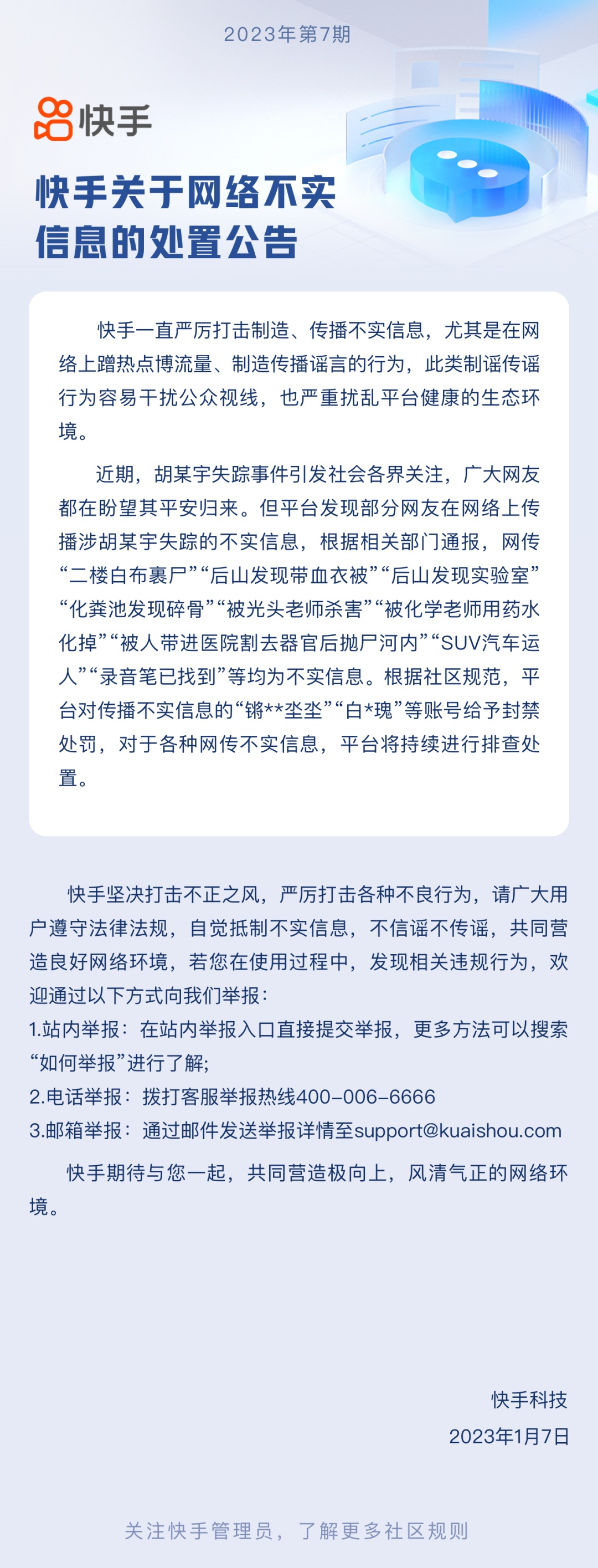 快手：平臺對傳播不實信息賬號給予封禁處罰