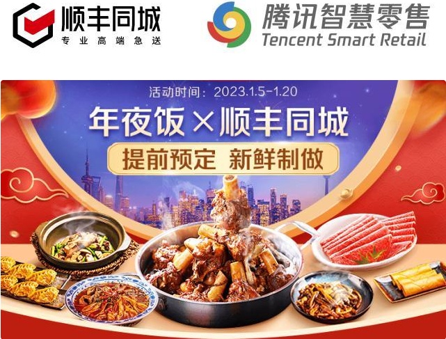 順豐同城和騰訊智慧零售聯合開設年夜飯專區