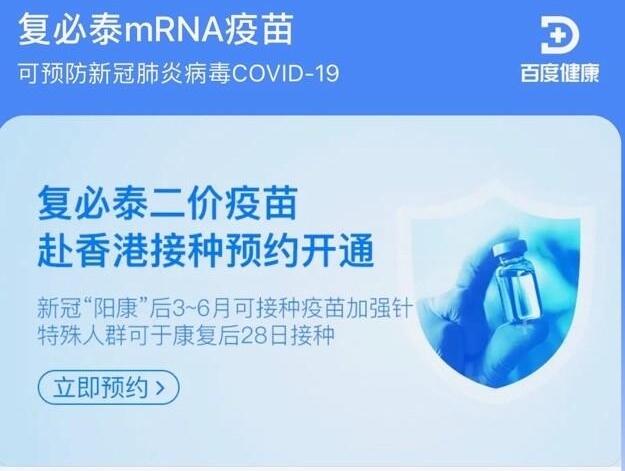 百度健康開通復必泰二價新冠疫苗赴港接種預約
