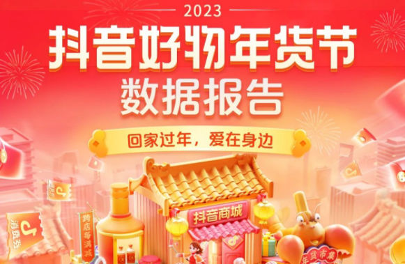 2023抖音好物年貨節數據報告：商城年貨銷量同比增長超3倍
