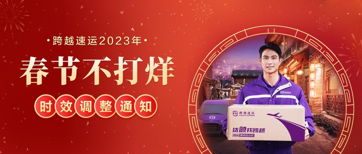 跨越速運“春節不打烊”，保障供應鏈、產業鏈穩定運轉