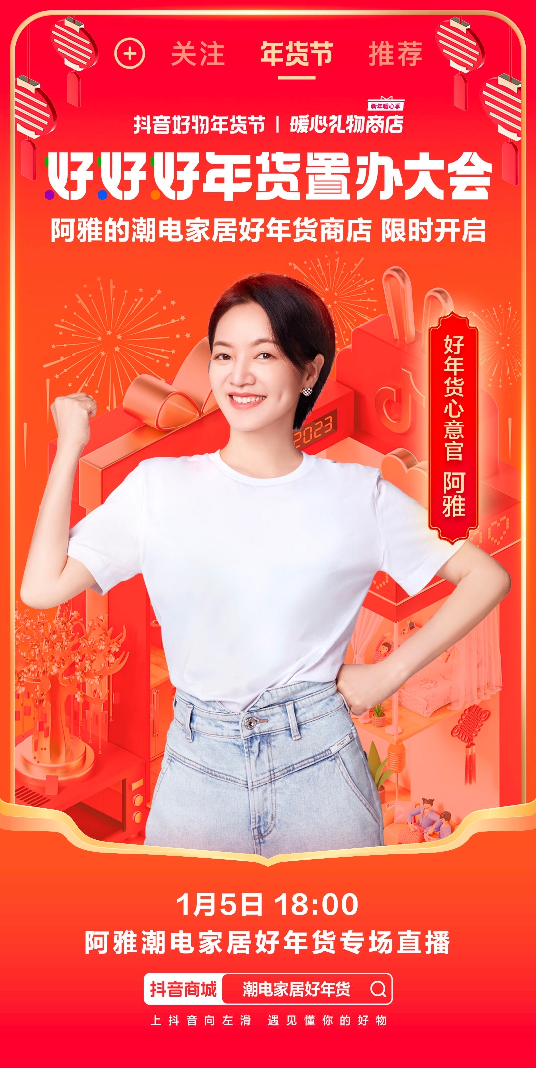「好好好年貨置辦大會」年味場景暖心營銷，助力潮電家居人氣品牌實現生意新增長
