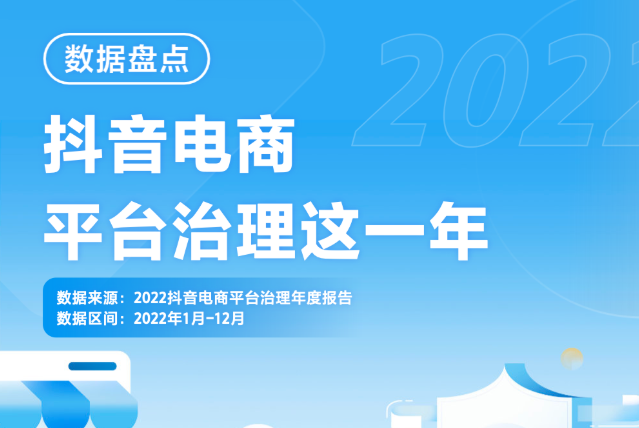 2022抖音電商平臺治理年度報告：累計攔截超8.4萬個高風險商家