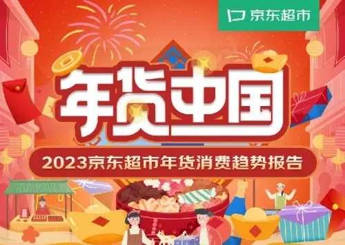 2023京東超市年貨消費趨勢報告：跨區域采購特色年貨成為新趨勢