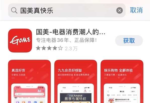 國美真快樂App重新更名國美