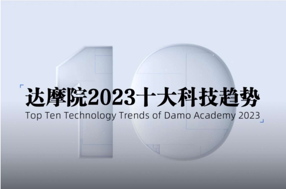 阿里巴巴達(dá)摩院發(fā)布2023十大科技趨勢(shì)預(yù)測(cè)