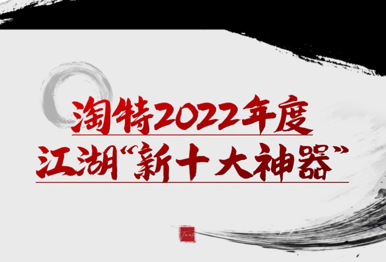 淘特發布2022 “十大年度寶貝”榜單 磨刀棍、膏藥貼等入選