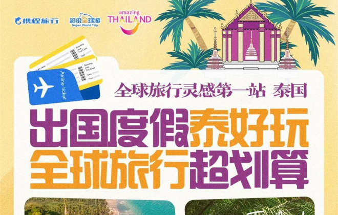 攜程：1月以來內(nèi)地赴泰國酒店預訂量同比增長近21倍