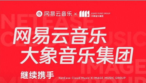 網(wǎng)易云音樂續(xù)約大象音樂，汪蘇瀧李潤祺等歌手作品上線云村