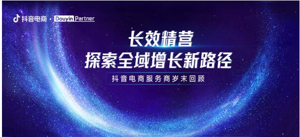 抖音電商服務商的2022：聚焦提升服務商伙伴的價值，同行共創「新增長」