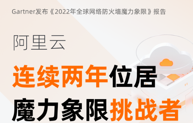 阿里云進(jìn)入Gartner防火墻報(bào)告“挑戰(zhàn)者“象限